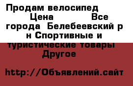 Продам велосипед VIPER X › Цена ­ 5 000 - Все города, Белебеевский р-н Спортивные и туристические товары » Другое   